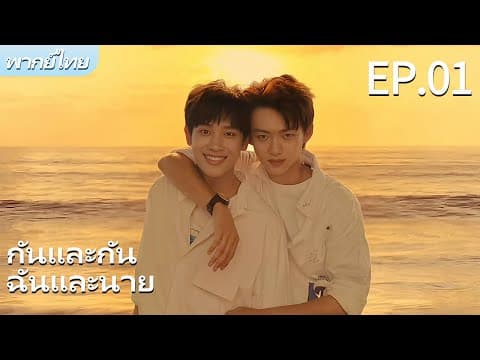 พากย์ไทย | รักฉันอยู่กับนาย-Stay with Me | ผมตกหลุมรักพี่ชายต่างพ่อของผม🌈