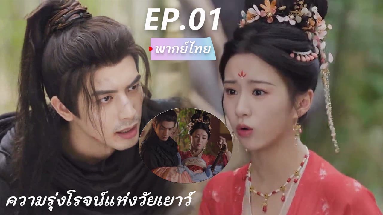 💘แต่งงานก่อนรักทีหลัง💕ความรุ่งโรจน์แห่งวัยเยาว์ | Youthful Glory #songweilong #love