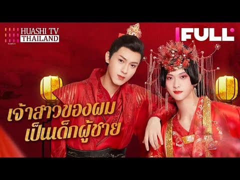 【ซับไทย】เจ้าสาวของผมเป็นเด็กผู้ชาย | พี่ชายปลอมเป็นผู้หญิงแทนน้องสาวไปแต่งงาน