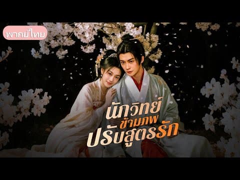 ด็อกเตอร์ข้ามมิติเป็นคุณชายเสเพล ใช้ความรู้ยุคใหม่พลิกชะตา สร้างความมั่งคั่งและพิสูจน์ตัวเอง