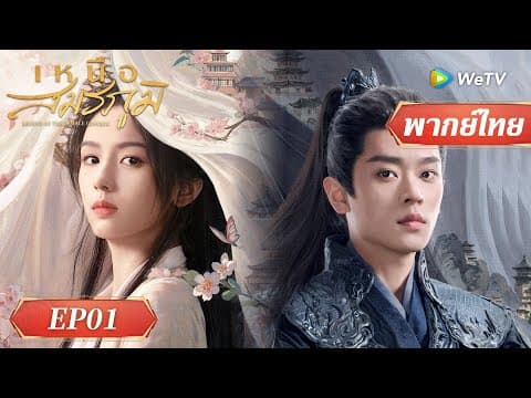 (พากย์ไทย) เหนือสมรภูมิ Legend of The Female General #เหนือสมรภูมิ