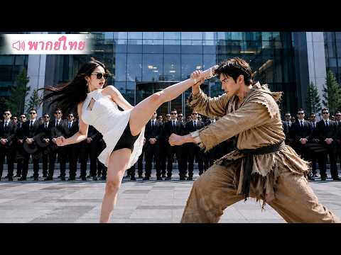 มหาเศรษฐีซ่อนตัวตน/ราชาแห่งเมือง หนังสั้นจีน พากย์ไท