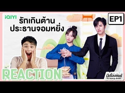Perfect Mismatch : รักเกินต้านประธานจอมหยิ่ง (ซีรีส์จีน)