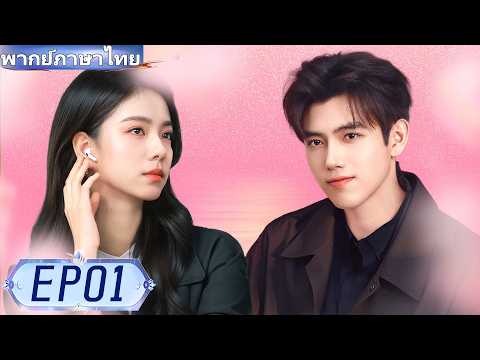 【พากย์ไทย🔥】❤️🔥ประธานหนุ่มรักสาวรากหญ้ามา 10 ปี! ✨#ซีรีส์จีน