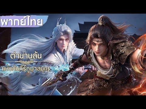【พากย์ไทย】ตำนานลับแห่งคัมภีร์ภูผาสมุทร Threads of Fate #山海经密码