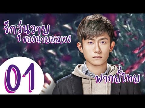 【พากย์ไทย】รักวุ่นวายของนายอลเวง - A Seven faced Man