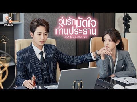 วุ่นรักมัดใจท่านประธาน (Love Me Like I Do)