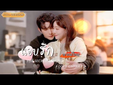 ละครสั้นเต็มเรื่องพากย์ไทย