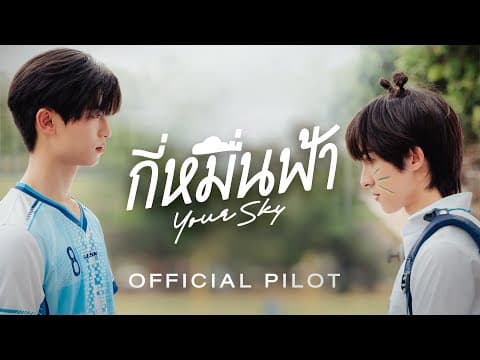กี่หมื่นฟ้า | Your Sky Series