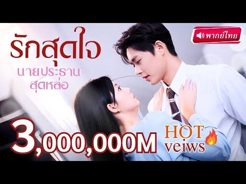 【พากย์ไทย】CEOหนุ่มโดนจับแต่งงานโดยไม่เต็มใจ"จนกระทั่งเลขาสาวปรากฎตัว"ความรักวัยเยาว์จึงเริ่มชัดเจน!?