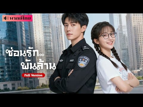 จำใจแต่งงานกับหนุ่มยาม?! แต่ที่แท้..สามีคือซีอีโอแอบแฝง ทำให้หัวใจเธอและเขาโคจรมาพบรักแท้