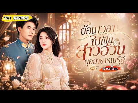 👂ละครสั้นเสียงในใจ ได้ยินเสียงในใจ พากย์ไทย✨