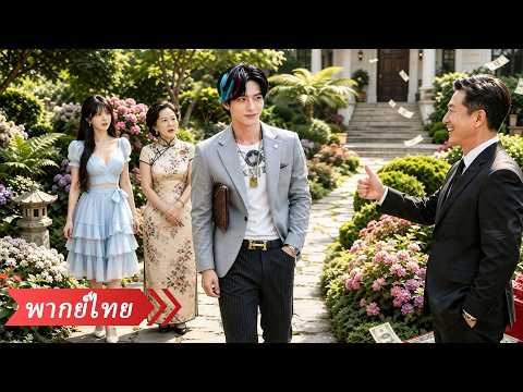 วิวาห์ฟ้าแลบกับประธานพันล้าน ซีรี่ย์เกาหลี พากย์ไทย #wowละคร